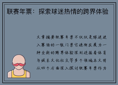 联赛年票：探索球迷热情的跨界体验