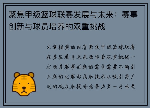 聚焦甲级篮球联赛发展与未来：赛事创新与球员培养的双重挑战