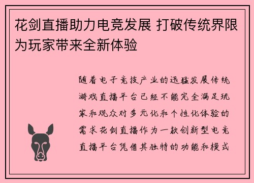 花剑直播助力电竞发展 打破传统界限为玩家带来全新体验