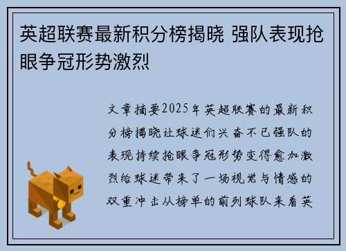 英超联赛最新积分榜揭晓 强队表现抢眼争冠形势激烈