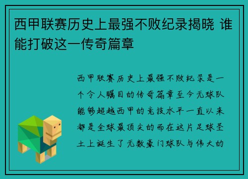 西甲联赛历史上最强不败纪录揭晓 谁能打破这一传奇篇章