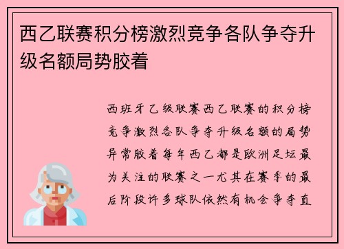 西乙联赛积分榜激烈竞争各队争夺升级名额局势胶着