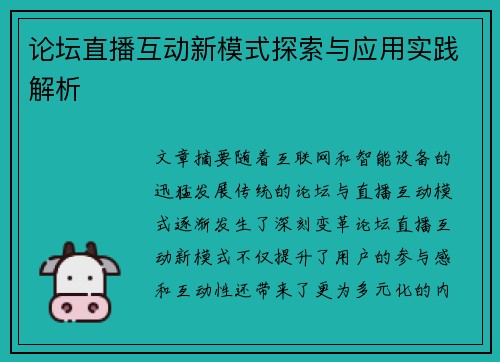 论坛直播互动新模式探索与应用实践解析