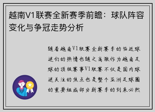 越南V1联赛全新赛季前瞻：球队阵容变化与争冠走势分析