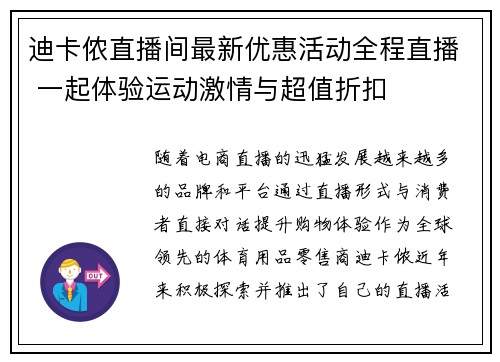 迪卡侬直播间最新优惠活动全程直播 一起体验运动激情与超值折扣