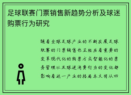 足球联赛门票销售新趋势分析及球迷购票行为研究