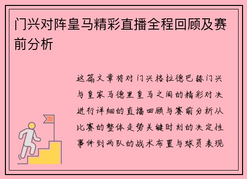 门兴对阵皇马精彩直播全程回顾及赛前分析