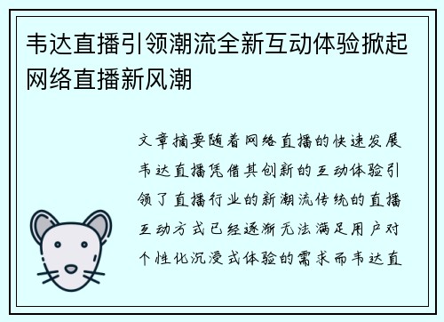 韦达直播引领潮流全新互动体验掀起网络直播新风潮
