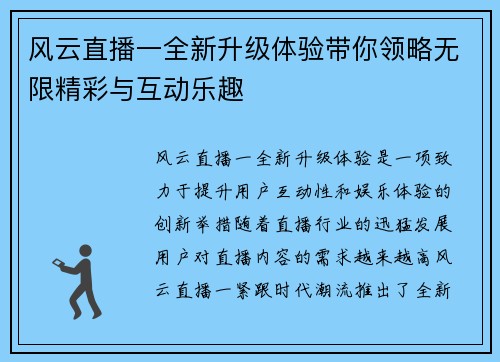 风云直播一全新升级体验带你领略无限精彩与互动乐趣