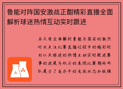鲁能对阵国安激战正酣精彩直播全面解析球迷热情互动实时跟进