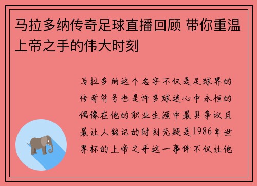 马拉多纳传奇足球直播回顾 带你重温上帝之手的伟大时刻