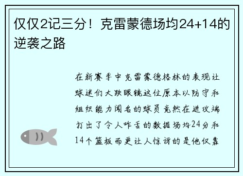 仅仅2记三分！克雷蒙德场均24+14的逆袭之路