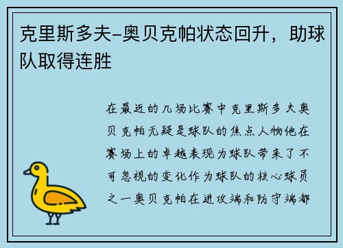 克里斯多夫-奥贝克帕状态回升，助球队取得连胜