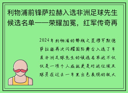 利物浦前锋萨拉赫入选非洲足球先生候选名单——荣耀加冕，红军传奇再谱新篇