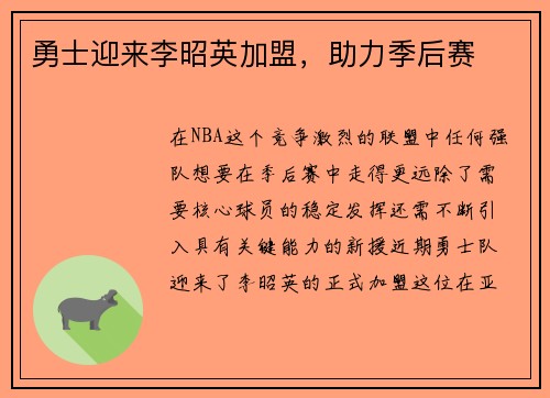 勇士迎来李昭英加盟，助力季后赛