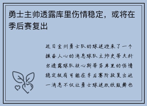 勇士主帅透露库里伤情稳定，或将在季后赛复出