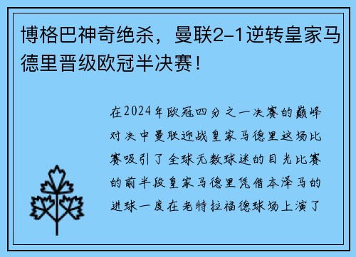 博格巴神奇绝杀，曼联2-1逆转皇家马德里晋级欧冠半决赛！