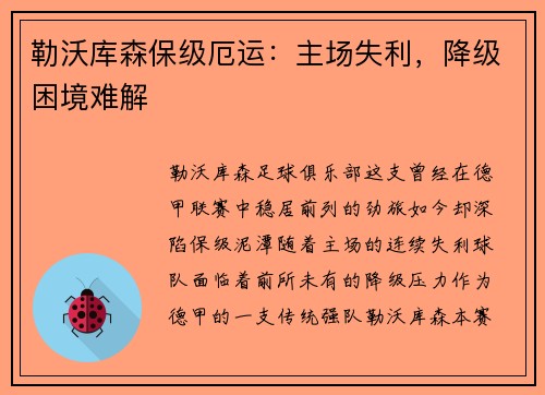 勒沃库森保级厄运：主场失利，降级困境难解