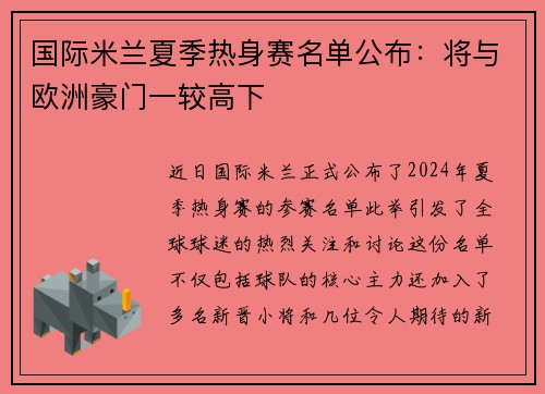 国际米兰夏季热身赛名单公布：将与欧洲豪门一较高下