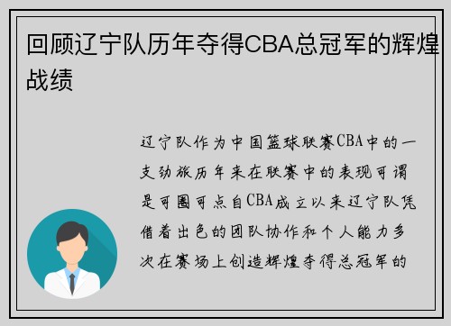 回顾辽宁队历年夺得CBA总冠军的辉煌战绩