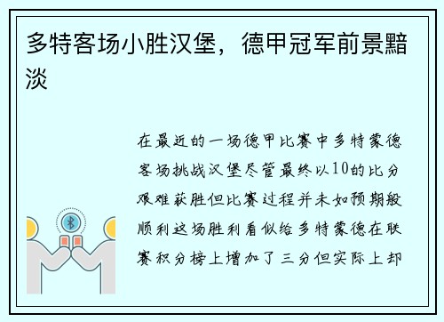 多特客场小胜汉堡，德甲冠军前景黯淡