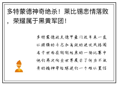 多特蒙德神奇绝杀！莱比锡悲情落败，荣耀属于黑黄军团！