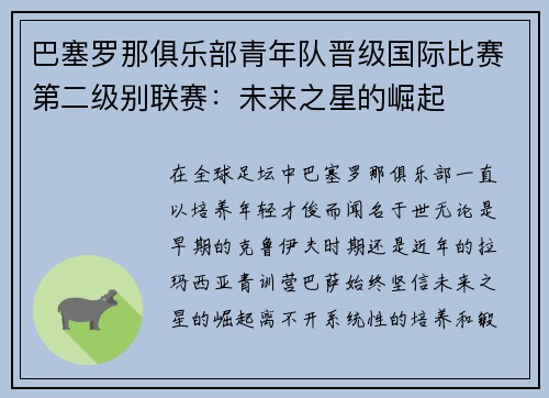 巴塞罗那俱乐部青年队晋级国际比赛第二级别联赛：未来之星的崛起
