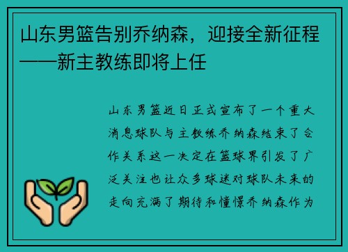山东男篮告别乔纳森，迎接全新征程——新主教练即将上任