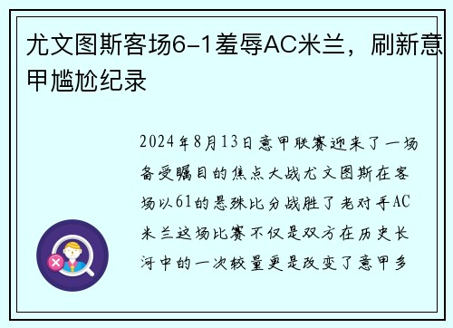 尤文图斯客场6-1羞辱AC米兰，刷新意甲尴尬纪录