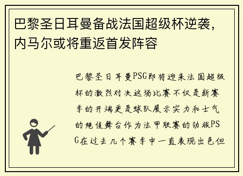 巴黎圣日耳曼备战法国超级杯逆袭，内马尔或将重返首发阵容
