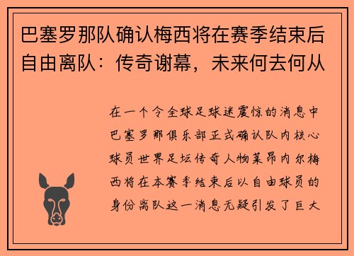 巴塞罗那队确认梅西将在赛季结束后自由离队：传奇谢幕，未来何去何从？