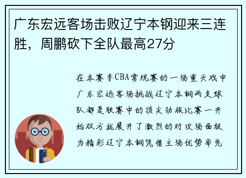 广东宏远客场击败辽宁本钢迎来三连胜，周鹏砍下全队最高27分