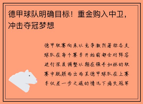 德甲球队明确目标！重金购入中卫，冲击夺冠梦想