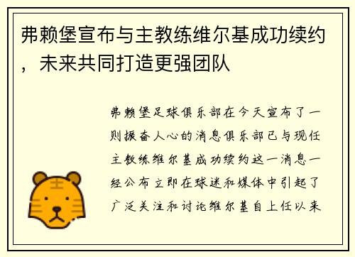 弗赖堡宣布与主教练维尔基成功续约，未来共同打造更强团队