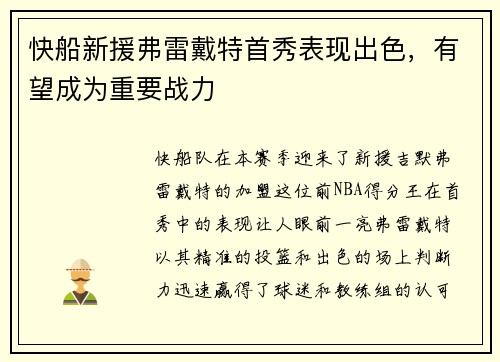 快船新援弗雷戴特首秀表现出色，有望成为重要战力