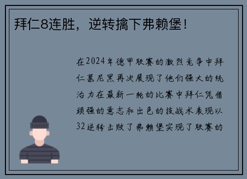 拜仁8连胜，逆转擒下弗赖堡！