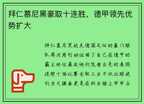 拜仁慕尼黑豪取十连胜，德甲领先优势扩大