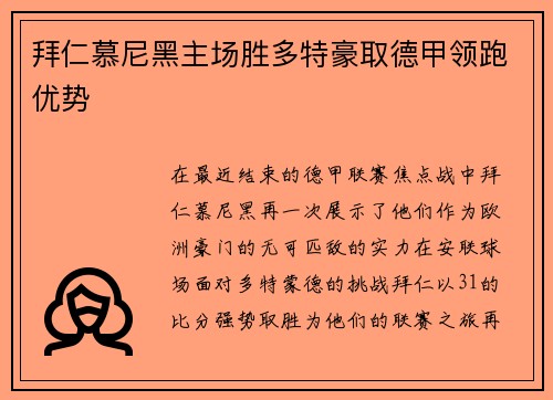 拜仁慕尼黑主场胜多特豪取德甲领跑优势