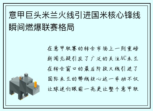意甲巨头米兰火线引进国米核心锋线瞬间燃爆联赛格局