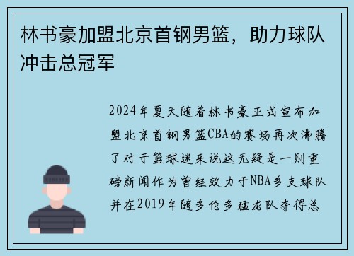 林书豪加盟北京首钢男篮，助力球队冲击总冠军