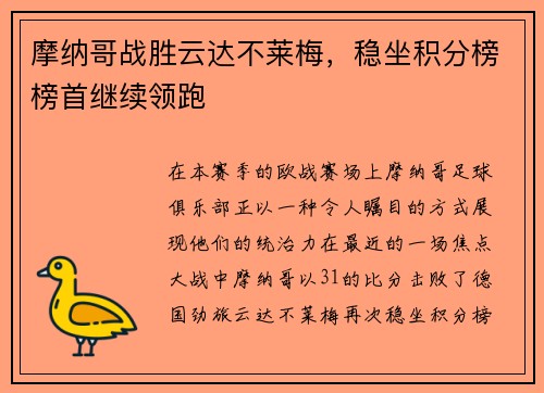 摩纳哥战胜云达不莱梅，稳坐积分榜榜首继续领跑