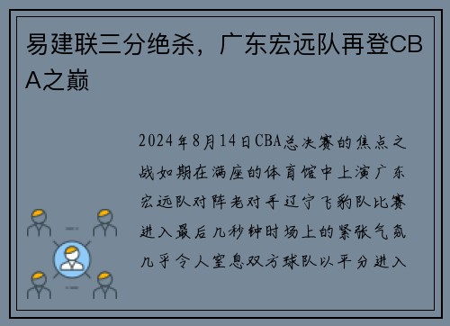 易建联三分绝杀，广东宏远队再登CBA之巅