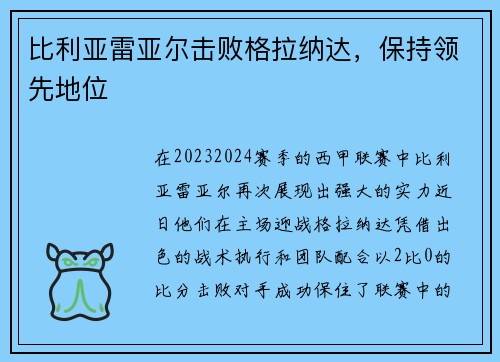 比利亚雷亚尔击败格拉纳达，保持领先地位