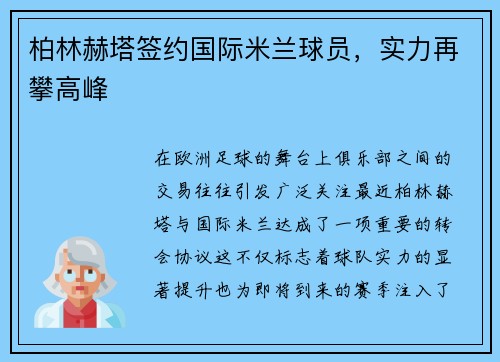 柏林赫塔签约国际米兰球员，实力再攀高峰