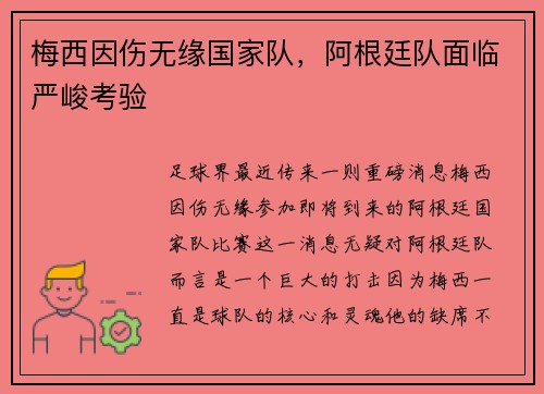 梅西因伤无缘国家队，阿根廷队面临严峻考验