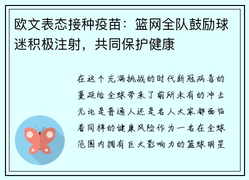 欧文表态接种疫苗：篮网全队鼓励球迷积极注射，共同保护健康