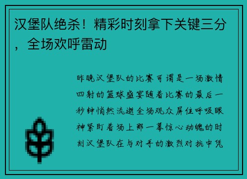 汉堡队绝杀！精彩时刻拿下关键三分，全场欢呼雷动