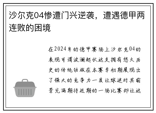 沙尔克04惨遭门兴逆袭，遭遇德甲两连败的困境