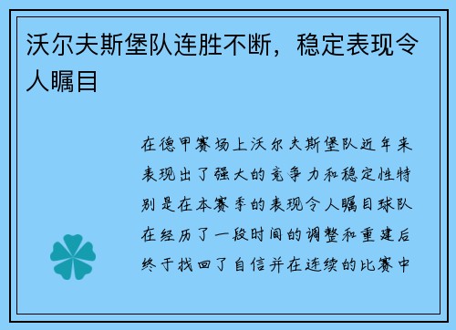 沃尔夫斯堡队连胜不断，稳定表现令人瞩目