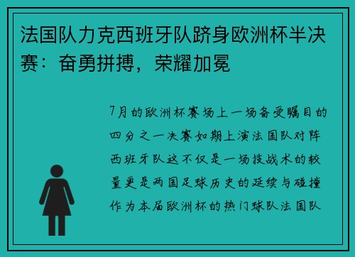 法国队力克西班牙队跻身欧洲杯半决赛：奋勇拼搏，荣耀加冕